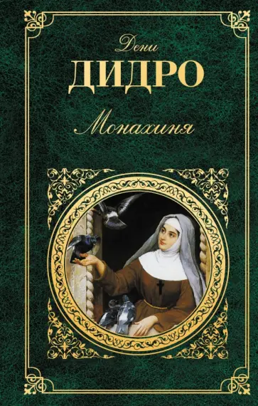 Дени Дидро - Монахиня Дени Дидро - Монахиня обложка книги