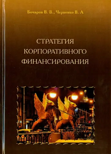 Бочаров, Черненко - Стратегия корпоративного финансирования обложка книги