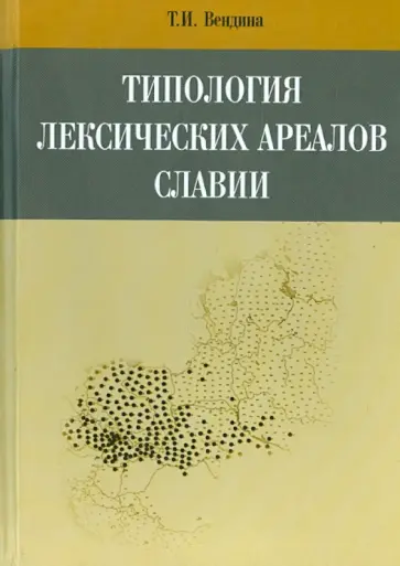 Татьяна Вендина - Типология лексических ареалов Славии обложка книги