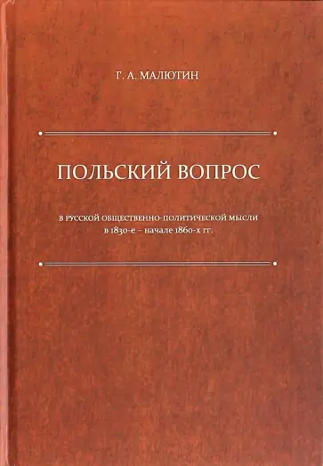 Георгий Малютин - "Польский вопрос" в русской общественно-политической мысли в 1830-е - начале 1860-х гг. Монография обложка книги