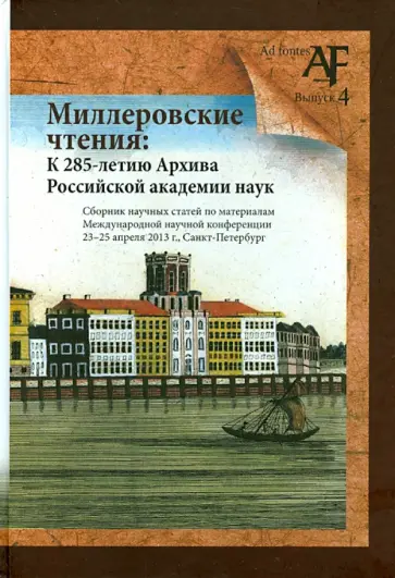 Миллеровские чтения: К 285-летию Архива РАНК обложка книги