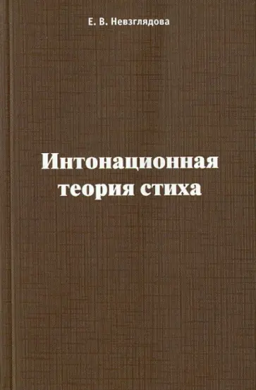 Елена Невзглядова - Интонационная теория стиха обложка книги