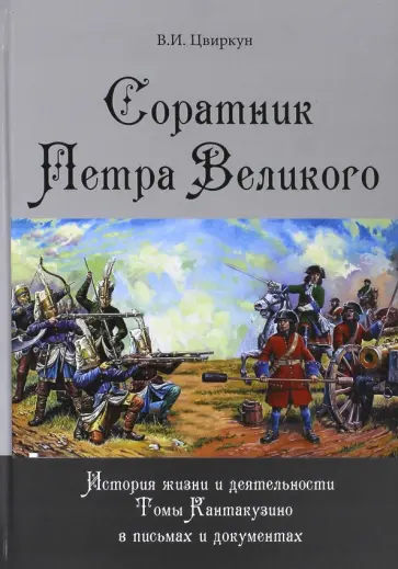 Виктор Цвиркун - Соратник Петра Великого. История жизни и деятельности Томы Кантакузино в письмах и документах обложка книги