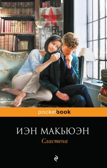 Иэн Макьюэн - Сластена обложка книги