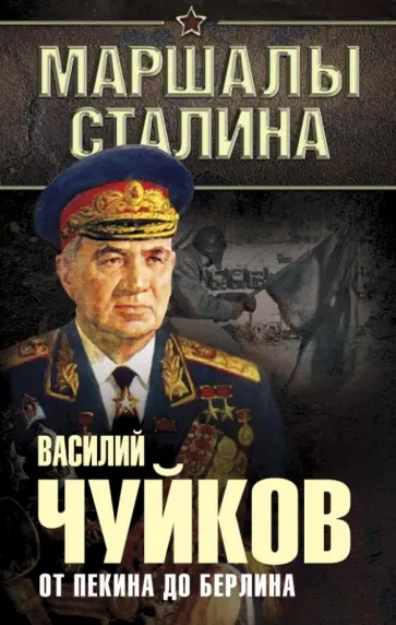 Василий Чуйков - От Пекина до Берлина, 1927 - 1945 Василий Чуйков - От Пекина до Берлина, 1927 - 1945 обложка книги