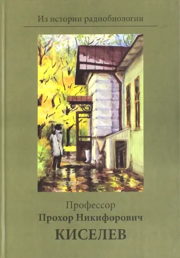 Екатерина Киселева - Профессор Прохор Никифирович Киселев. К 100-летию со дня рождения обложка книги