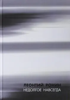 Леонтий Ронин - Недолгое навсегда и многие, многие другие рассказы обложка книги