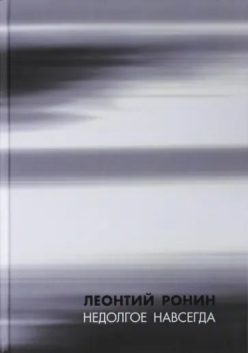 Леонтий Ронин - Недолгое навсегда и многие, многие другие рассказы обложка книги