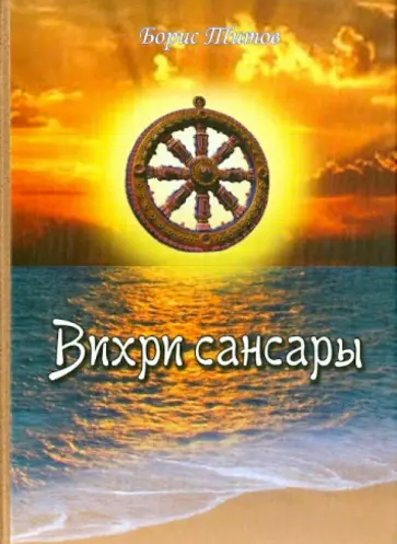 Борис Титов - Вихри Сансары обложка книги