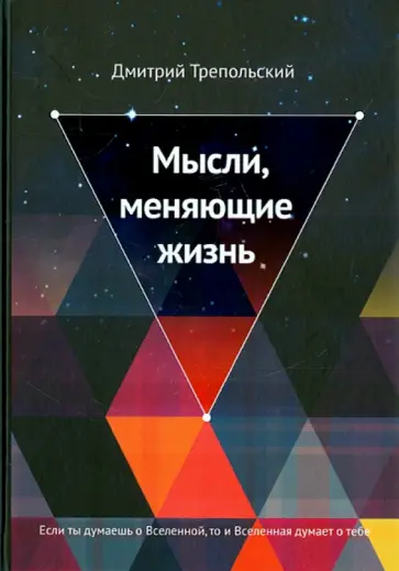 Дмитрий Трепольский - Мысли, меняющие жизнь обложка книги
