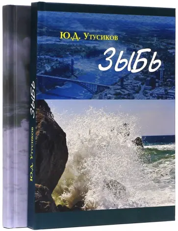 Юрий Утусиков - Зыбь и Зыбь-2. В 2-х томах обложка книги