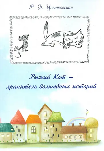 Римма Цветковская - Рыжий кот - хранитель волшебных историй обложка книги