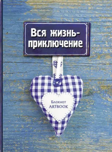 Блокнот "Вся жизнь - приключение", А5+ обложка книги