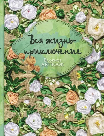 Блокнот "Вся жизнь - приключение", А5+ обложка книги