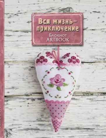 Блокнот "Вся жизнь - приключение", А5+ обложка книги