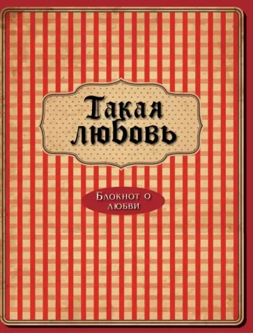 Блокнот "Такая любовь", А5+ обложка книги