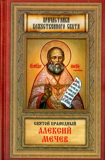 Святой праведный Алексей Мечев обложка книги