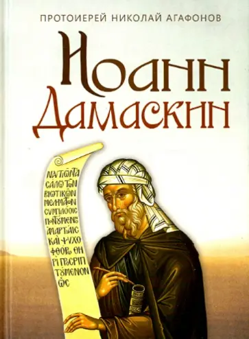 Николай Протоиерей - Иоанн Дамаскин Николай Протоиерей - Иоанн Дамаскин обложка книги