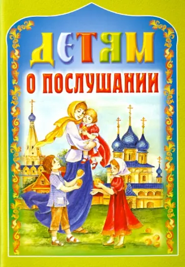 Детям о послушании обложка книги