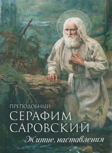 Преподобный Серафим Саровский. Житие, наставления обложка книги