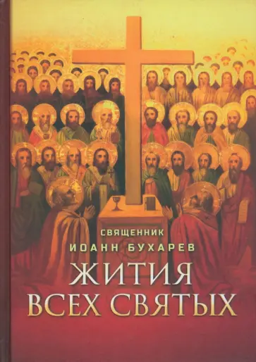 Жития всех святых обложка книги