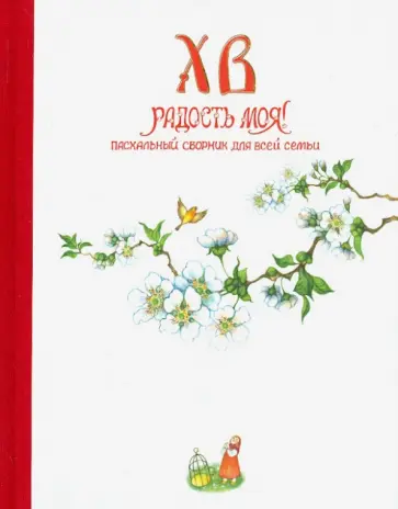 Христос Воскресе, радость моя! Пасхальный сборник для всей семьи обложка книги