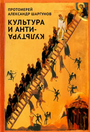 Александр Протоиерей - Культура и антикультура обложка книги