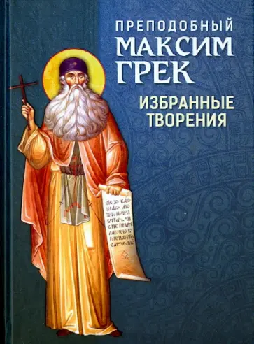 Максим Преподобный - Преподобный Максим Грек. Избранные творения обложка книги