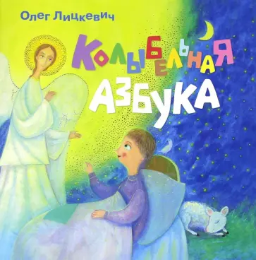 Олег Лицкевич - Колыбельная азбука обложка книги