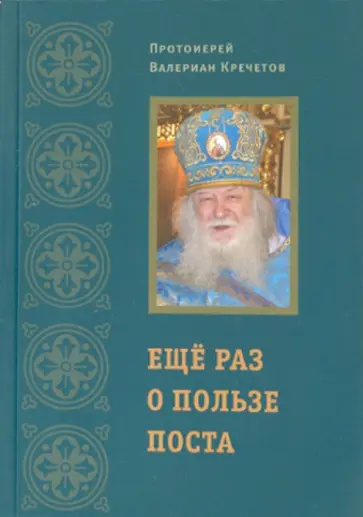 Валериан Протоиерей - Еще раз о пользе поста обложка книги