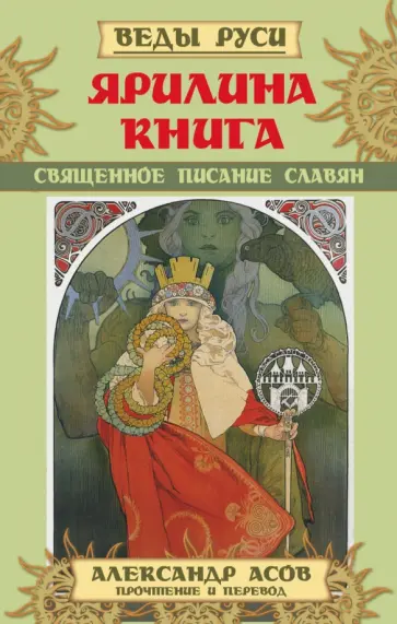 Александр Асов - Ярилина Книга. Священное писание славян обложка книги
