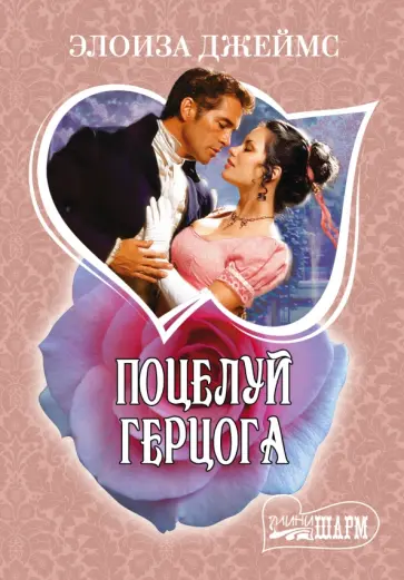 Элоиза Джеймс - Поцелуй герцога Элоиза Джеймс - Поцелуй герцога обложка книги