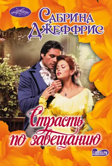 Сабрина Джеффрис - Страсть по завещанию обложка книги