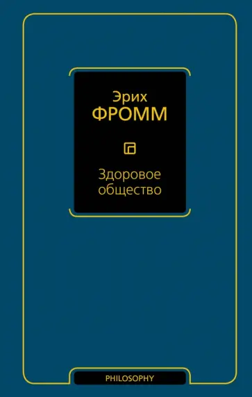 Эрих Фромм - Здоровое общество обложка книги