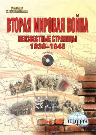 Евгений Шитов - Вторая мировая война. 1939-1945 г. Методическое пособие (+CD) обложка книги