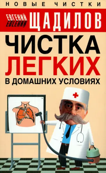 Евгений Щадилов - Чистка легких в домашних условиях обложка книги