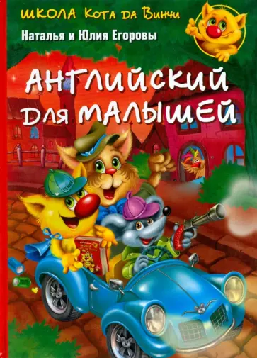 Егорова, Егорова - Английский для малышей обложка книги