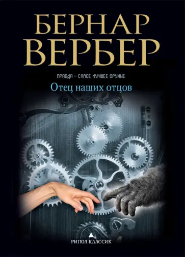 Бернар Вербер - Отец наших отцов обложка книги