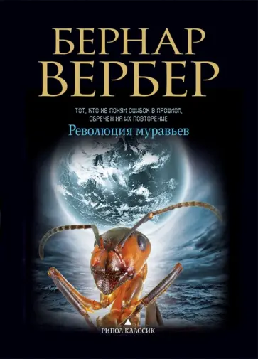 Бернар Вербер - Революция муравьев обложка книги