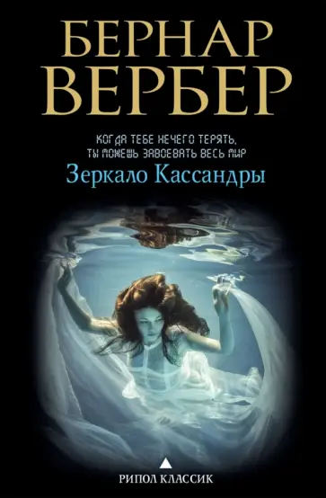 Бернар Вербер - Зеркало Кассандры обложка книги