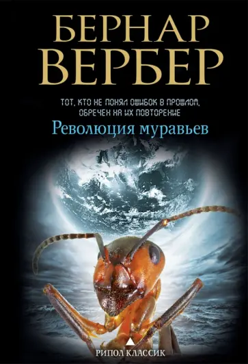 Бернар Вербер - Революция муравьев обложка книги