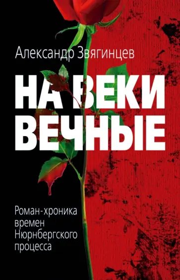 Александр Звягинцев - На веки вечные обложка книги