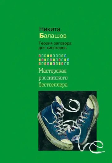 Никита Балашов - Теория заговора для хипстеров обложка книги