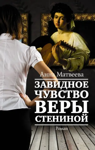 Анна Матвеева - Завидное чувство Веры Стениной Анна Матвеева - Завидное чувство Веры Стениной обложка книги