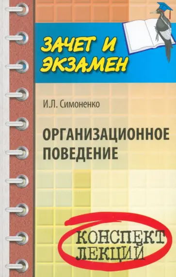 Игорь Симоненко - Организационное поведение. Конспект лекций Игорь Симоненко - Организационное поведение. Конспект лекций обложка книги