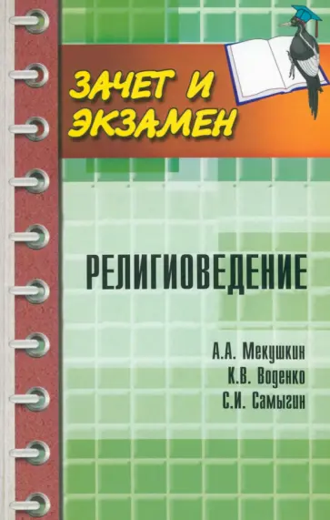 Мекушкин, Самыгин - Религиоведение. Учебное пособие Мекушкин, Самыгин - Религиоведение. Учебное пособие обложка книги
