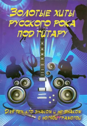 Борис Павленко - Золотые хиты русского рока под гитару обложка книги