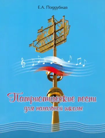 Елена Поддубная - Патриотические песни для начальной школы обложка книги