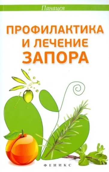Альбина Оршанская - Профилактика и лечение запора Альбина Оршанская - Профилактика и лечение запора обложка книги
