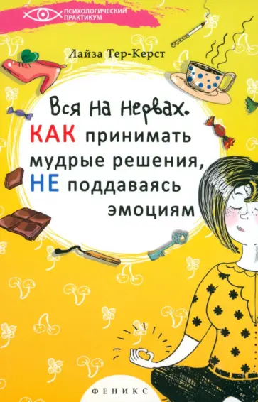 Лайза Тер-Крест - Вся на нервах. Как принимать мудрые решения, не поддаваясь эмоциям Лайза Тер-Крест - Вся на нервах. Как принимать мудрые решения, не поддаваясь эмоциям обложка книги
